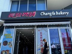 -长发西饼(临顿路店)