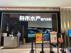 -舟市水产蒸汽活海鲜自助(卓悦汇店)