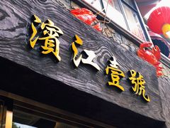 门面-新榕记滨江壹號