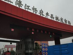 -江杨农产品批发市场