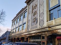 门面-砂锅居(西四店)