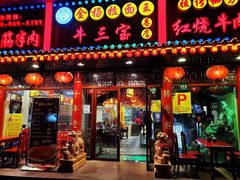 门面-金杨拉面王小吃面馆·牛三宝面·红烧牛肉粉