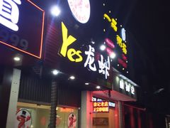门面-大拇指龙虾(娄葑文体中心店)