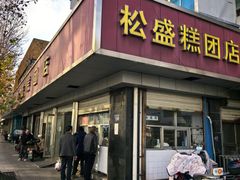 -松盛糕团店(红旗桥店)