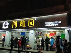 门面-闻酥园(青羊区人民中路店)