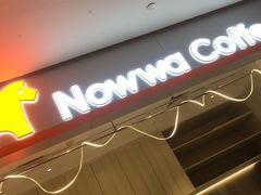门面-NOWWA挪瓦咖啡(SOHO中山广场店)