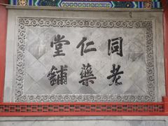 -北京前门大栅栏