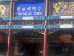 -德缘烤鸭店(大栅栏店)