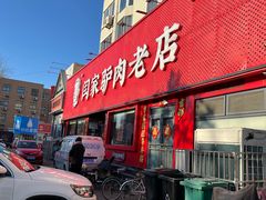 -闫家驴肉老店(华电一校店)