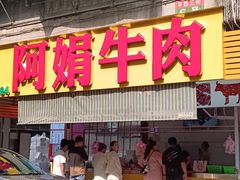 -阿娟牛肉丸·手打牛肉丸·现做现卖