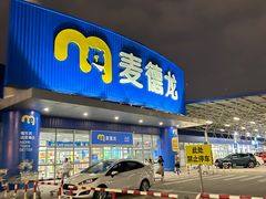 -麦德龙(湖里店)