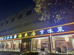 -福来居烤鸭店(天坛二店)