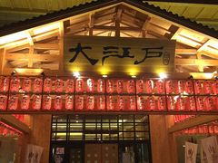 -大江户·温泉洗浴(浑南店)