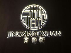 -京香轩·中餐厅(上海中庚聚龙酒店)