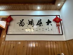 -芦茨金富饭庄·25年老字号·专做稻草鸡