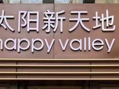 -天河领展广场