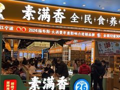 -素满香·全民食养自助(长宁龙之梦店)