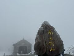 -南岳衡山风景名胜区