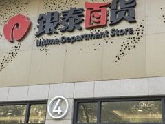 -杭州西湖银泰百货