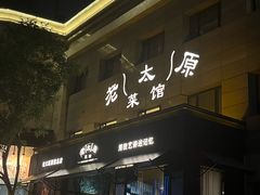 -老太原菜馆(南宫店)