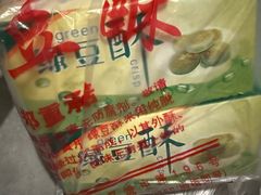 -绿豆酥(城中路店)