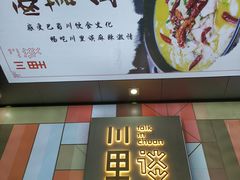 -川里谈·川味小馆(北京路店)