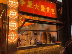 -李犟大爆鳝面·手工蟹黄包(湖滨西湖店)