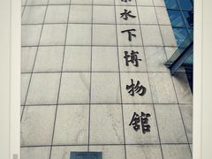 -白鹤梁水下博物馆