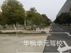 -华枫华元驾校(科技城校区)