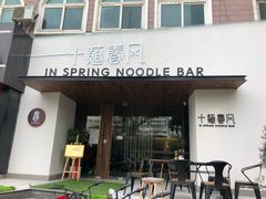 门面-十面春风·江南面馆(崇宁路店)