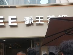 -霸王茶姬(大学城熙街店)