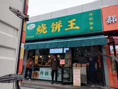 -茂名道烧饼王(海地店)