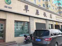 门面-草原饭店火锅