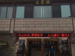 门面-黄山玉屏楼宾馆餐厅