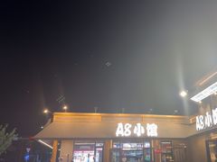 -A8小馆·海鲜烧烤(樱珠苑小区店)