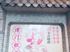 -耳朵眼炸糕(鼓楼店)