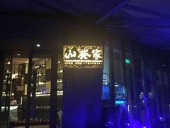 -山葵家·创意料理(宁波来福士店)
