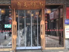 门面-小街天府