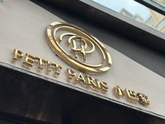 -PETIT PARIS 小巴黎(花园道店)