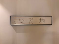 -梅间堂茶馆(绿地缤纷城店)