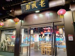 门面-老城南.鸭血粉丝汤(夫子庙店)