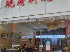 -晓靖轩烧烤(沙河风情店)