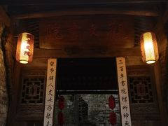 门面-驿舍·民國老营房院子私房菜(科学会堂店)