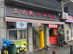 -王记生烫牛杂面馆(兰陵路店)