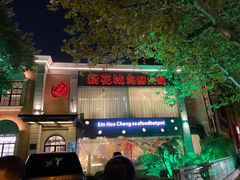 -新花城蟹粉馆(乌鲁木齐店)