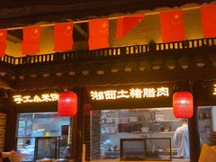 -寨子里的·钵钵菜·湘西山里菜(魅力湘西店)