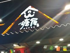 门面-塘屋烧烤·云南火塘烧烤品牌(春城慧谷旗舰店)