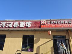 -浑河春面馆非遗鹿角面(良乡店)