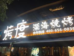 门面-路边摊小炉子烧烤