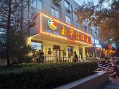 门面-玉华台饭庄(裕中西里小区店)
